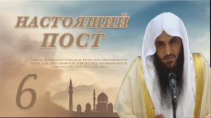 №6 - ПОЧЕМУ ВСЕВЫШНИЙ ПРЕДПИСАЛ НАМ ПОСТ? || Шейх Абдур-Раззак аль-Бадр