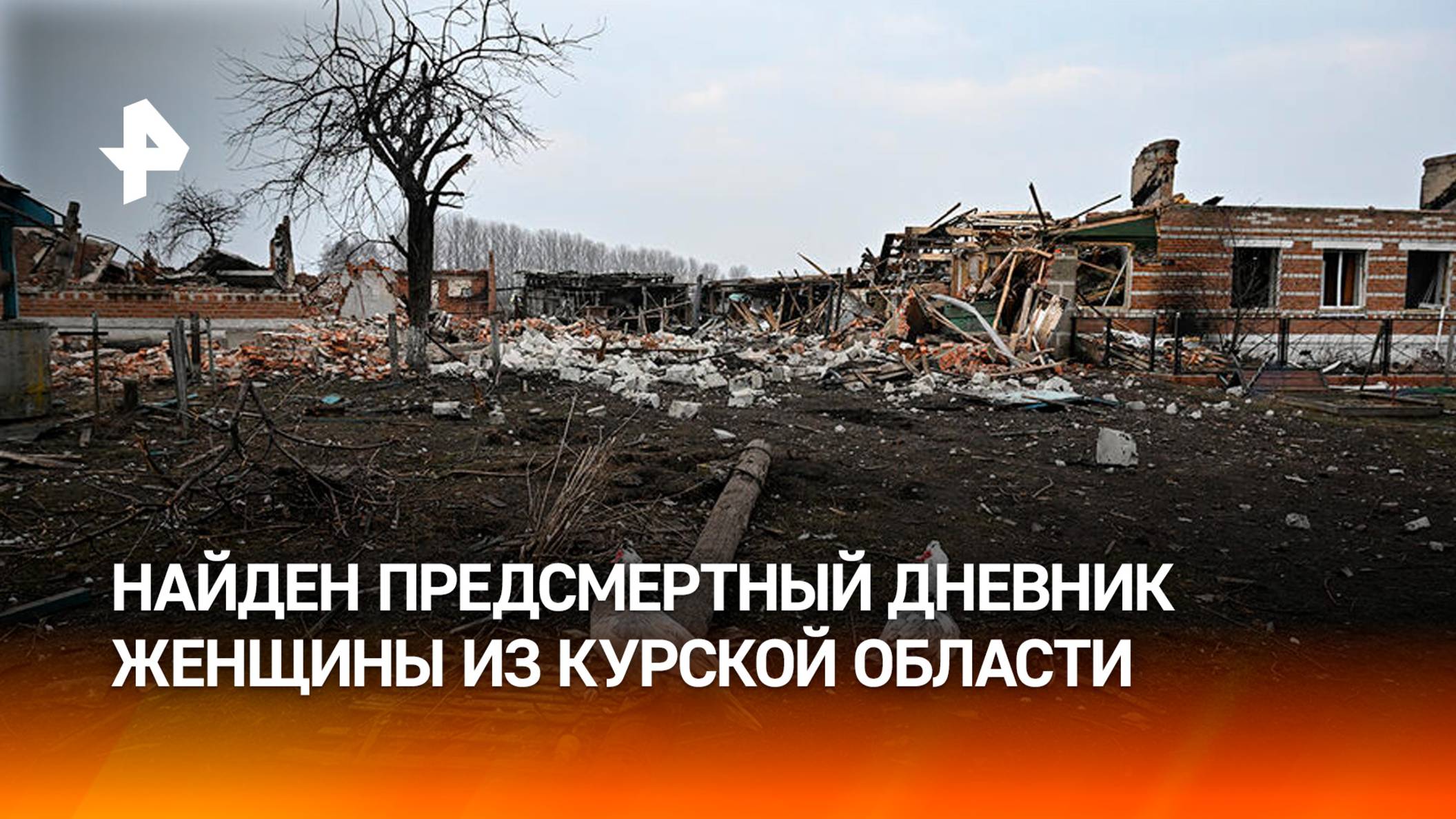 Найден дневник жительницы Курской области, погибшей во время оккупации ВСУ / РЕН Новости