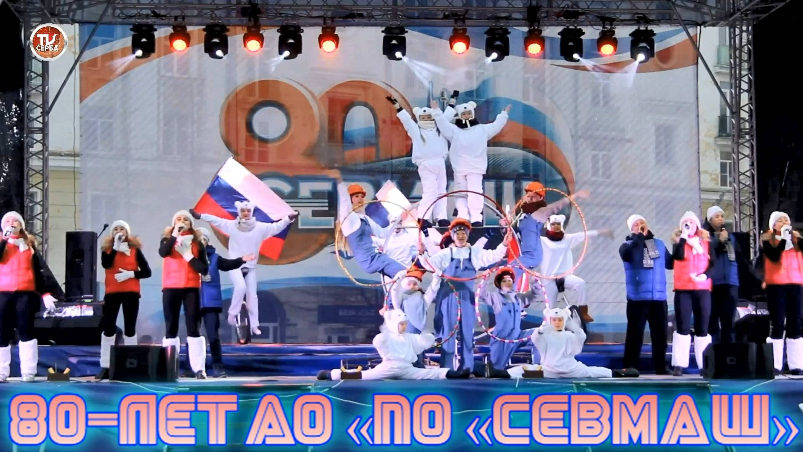 Выступление народных коллективов 👍🏻❄ Северодвинск, 80-лет АО «ПО «Севмаш» ⚓ смотреть онлайн