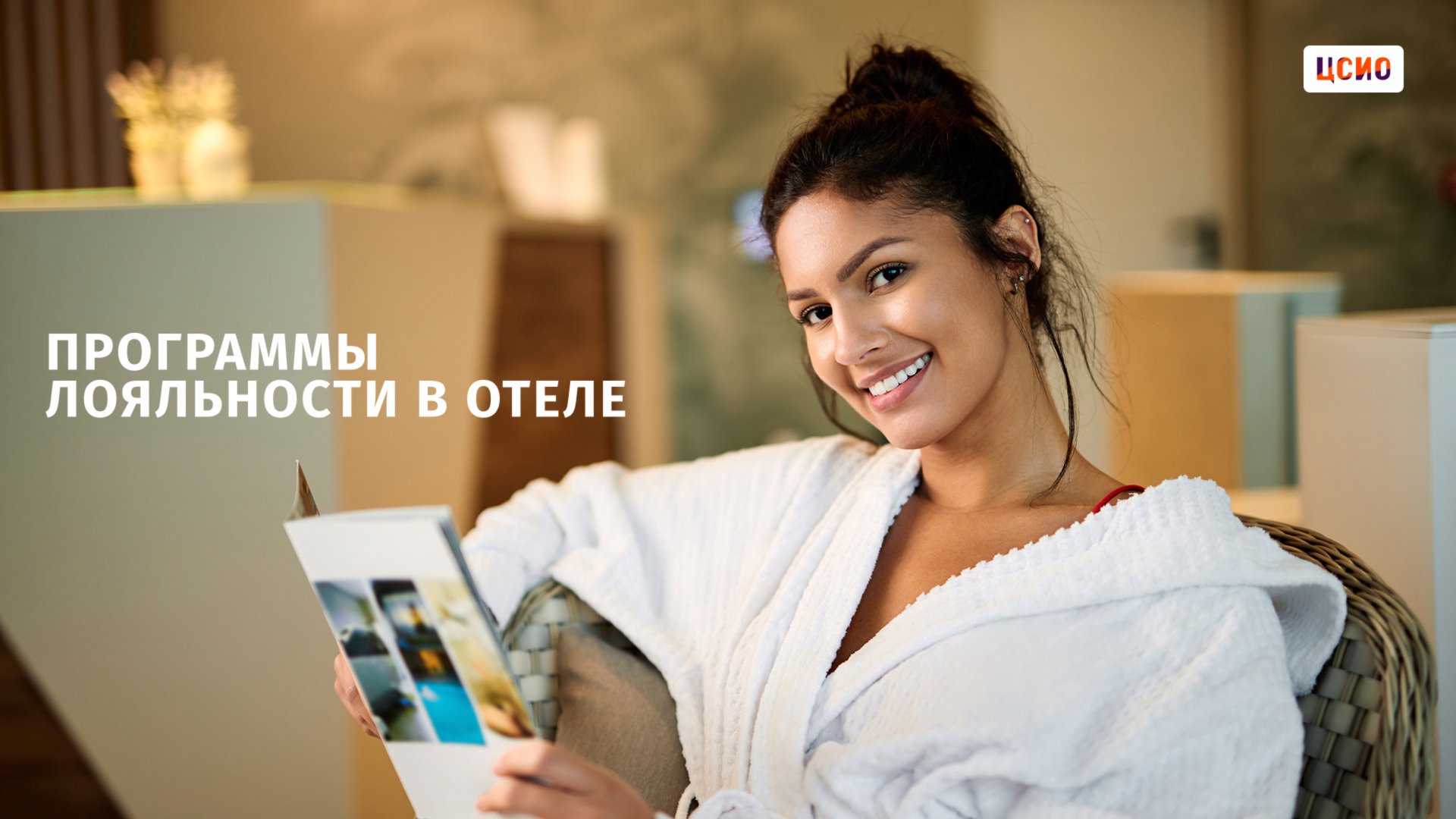 Программы лояльности в отеле смотреть онлайн