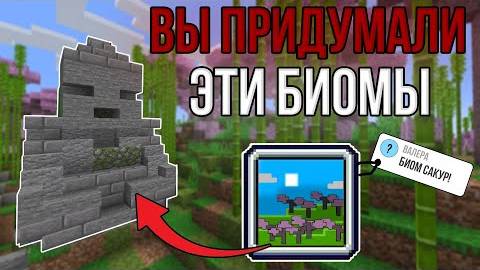 ДОБАВИЛ НОВЫЕ БИОМЫ ПО КОММЕНТАРИЯМ! \ БИОМЫ КОТОРЫЕ ПРИДУМАЛИ ВЫ! смотреть онлайн