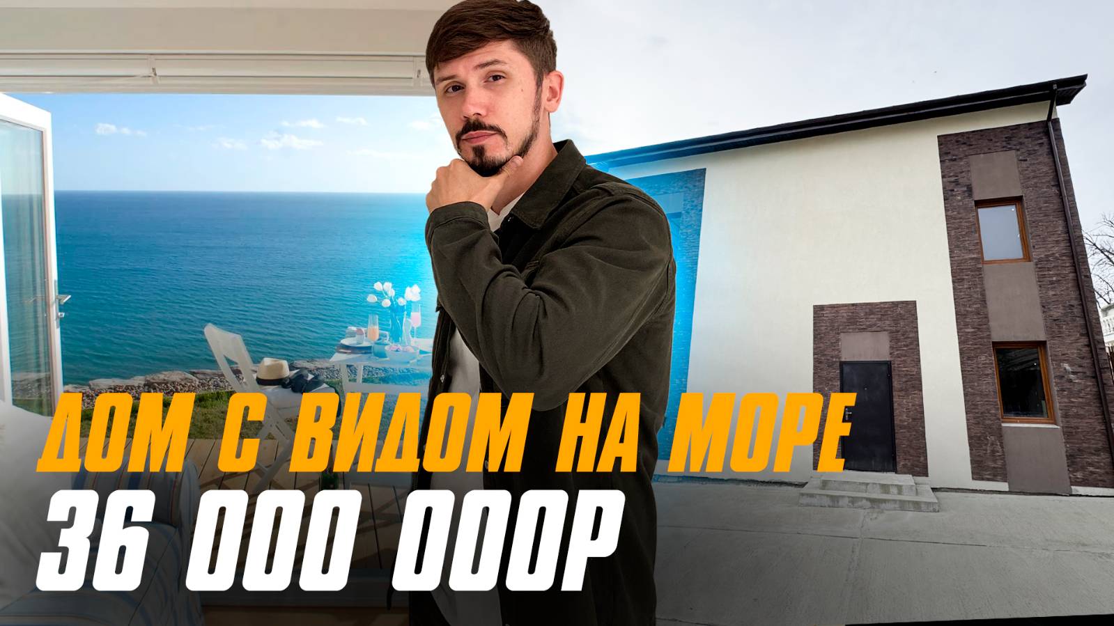 Дом с панорамным видом на море! Мамайка. 250 м². 6.5 соток. 36 млн смотреть онлайн