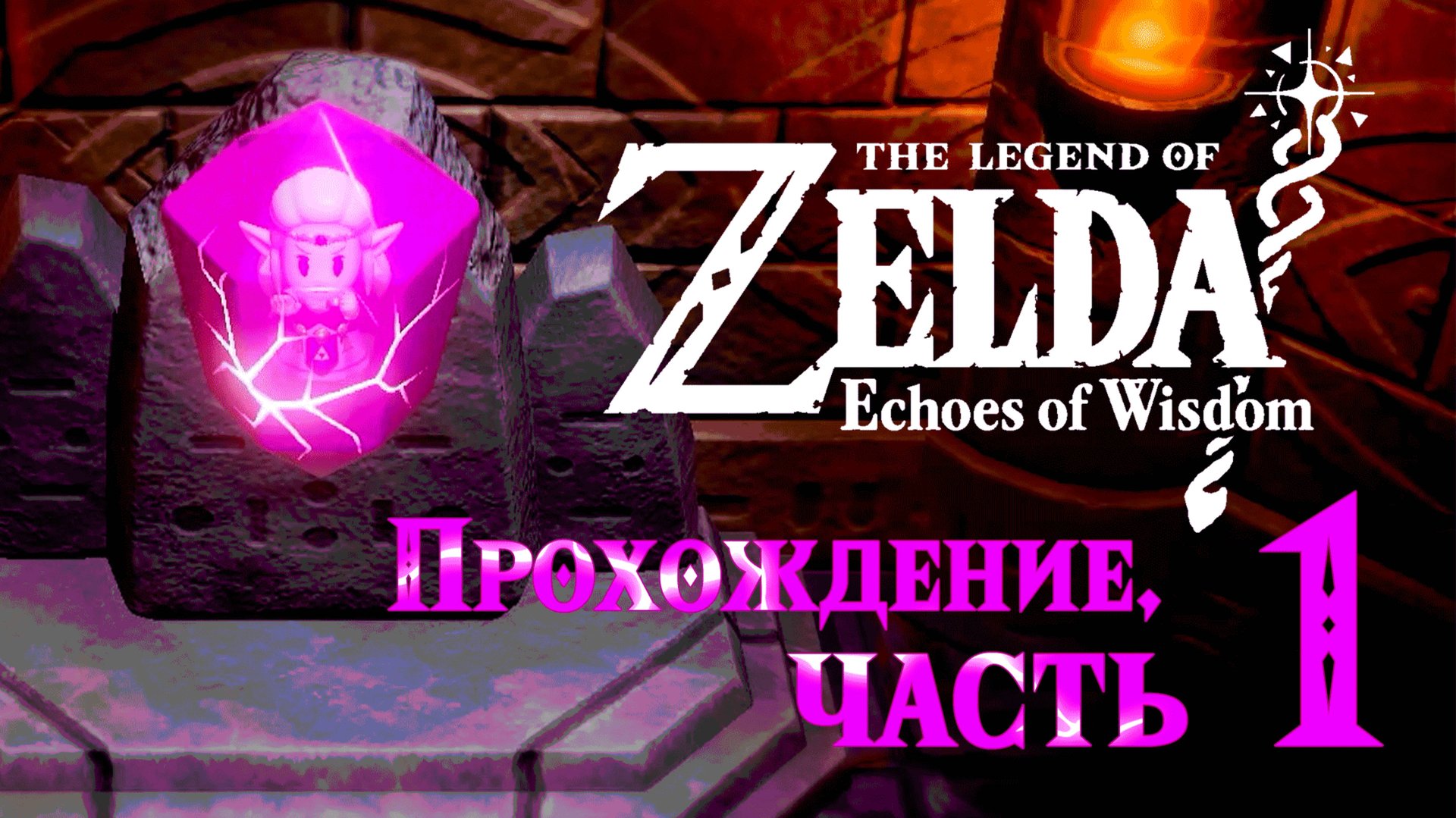 Легенда о Зельде: Отголоски Мудрости. Прохождение, часть 1. The Legend of Zelda: Echoes of Wisdom смотреть онлайн