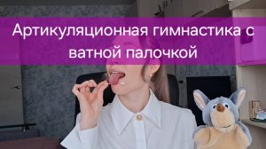 Артикуляционная гимнастика с ватной палочкой