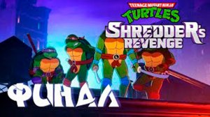 Прохождение Teenage Mutant Ninja Turtles  Финал