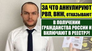 За что аннулируют РВП, ВНЖ, отказывают в получении гражданства России?! Миграционный юрист