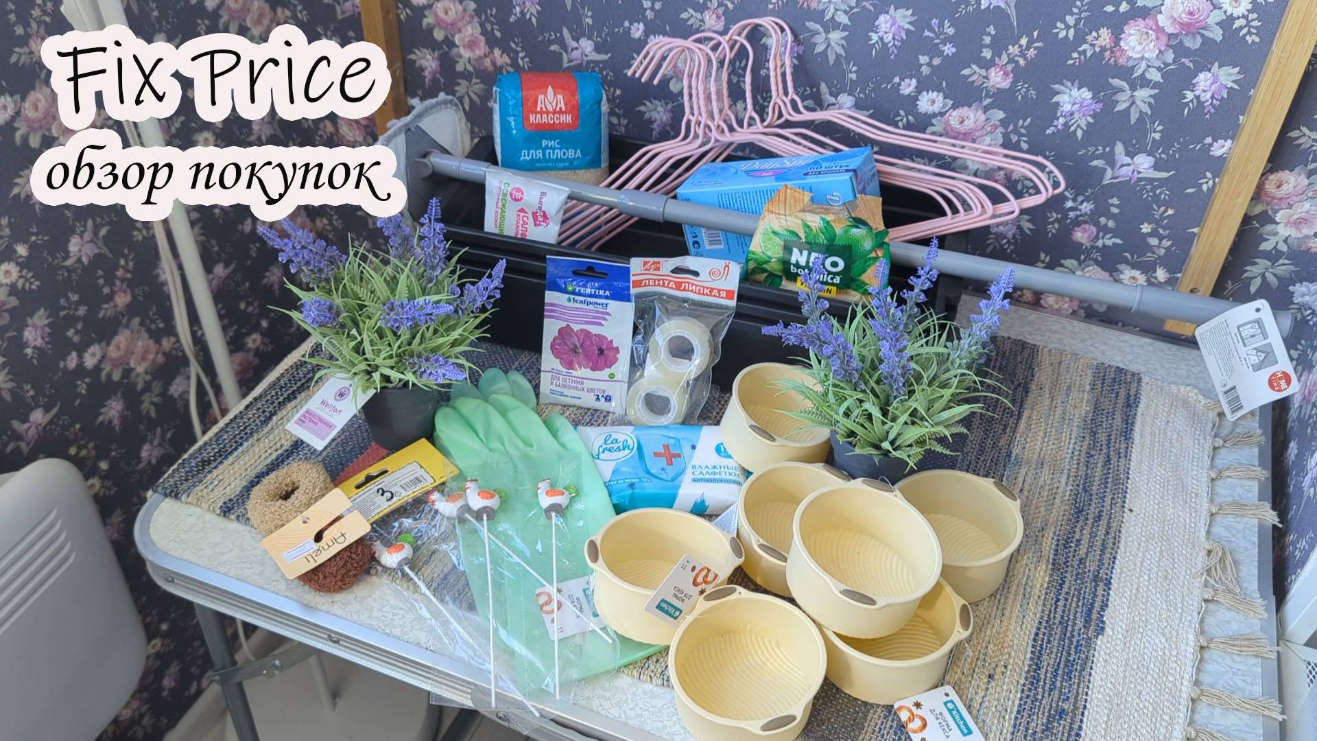 В ФИКС ПРАЙС покупаю только нужное. Полезные товары и новинки из Фикс Прайс. Обзор покупок смотреть онлайн