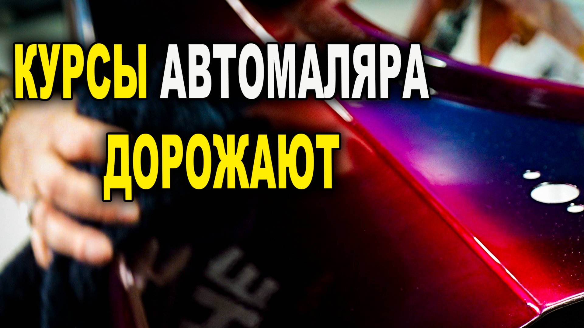 Курсы автомаляра ОНБ дорожают смотреть онлайн