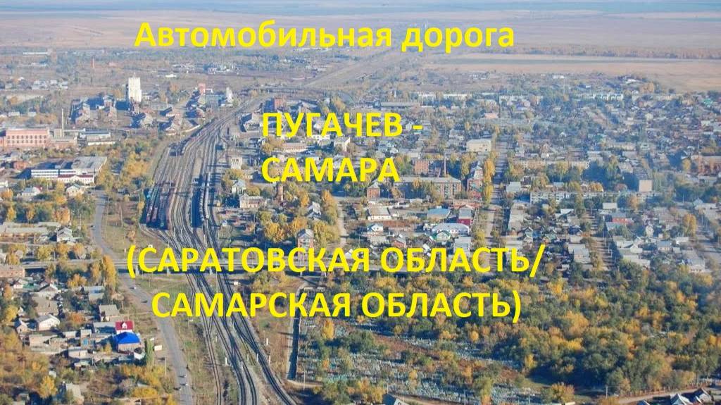 Автодорога Пугачев - Чапаевск - Новокуйбышевск - Самара (а/д Р-229)