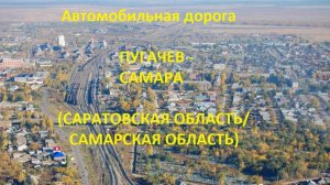 Автодорога Пугачев - Чапаевск - Новокуйбышевск - Самара (а/д Р-229)