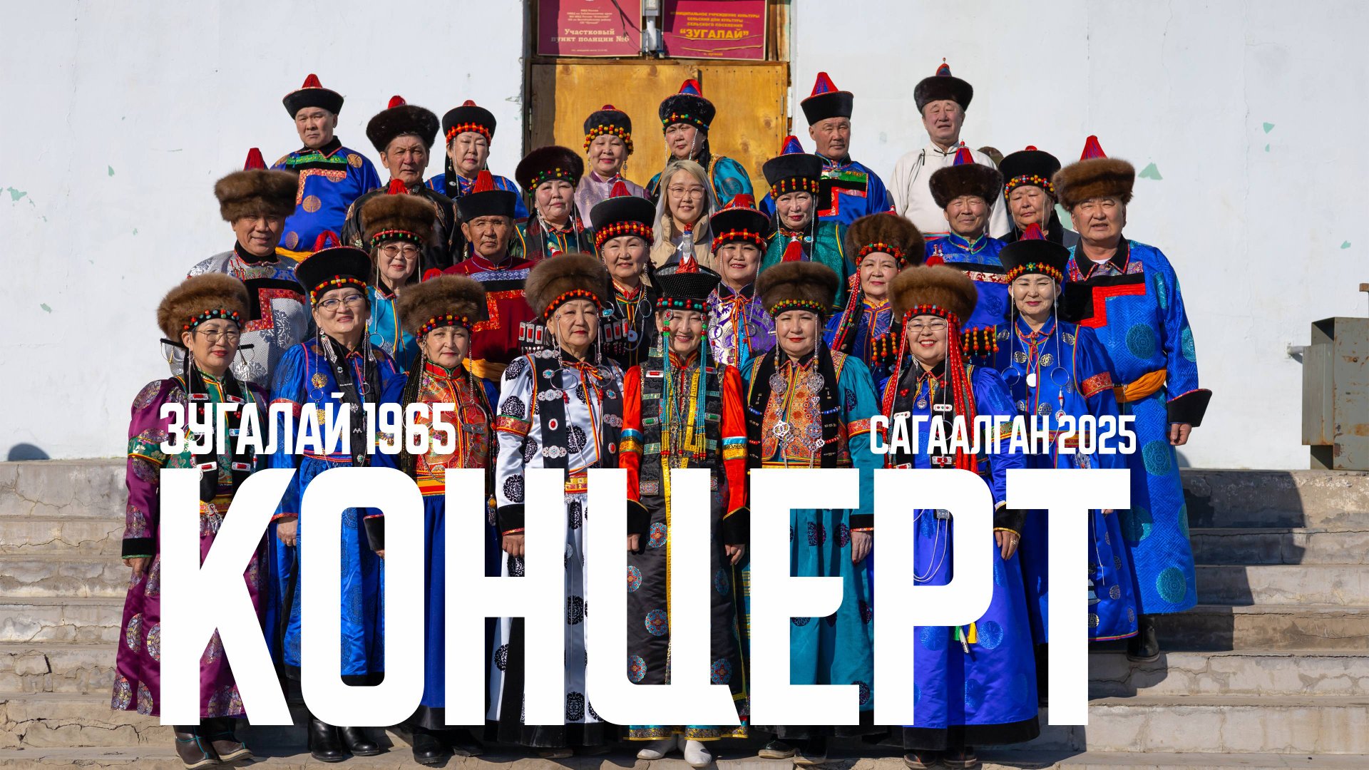 Концерт Сагаалган 2025 Зугалай 1965 смотреть онлайн