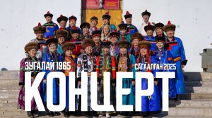 Концерт Сагаалган 2025 Зугалай 1965