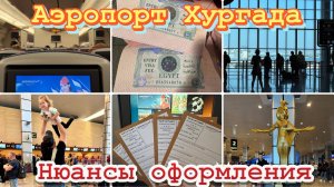 К чему нужно быть готовым? Аэропорт Хургада 2025 год. Часовые очереди и досмотры. Всё о визе.