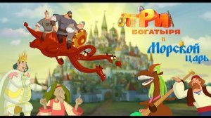 Три богатыря и Морской царь — Русский трейлер (мультфильм 2016)