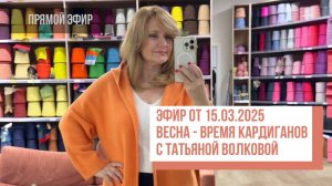 Two hands - Весна - время кардиганов с Татьяной Волковой. Прямой эфир от 14.03.2025