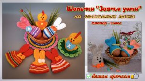 Заячьи ушки для пасхальных яиц. Украшение к Пасхе крючком