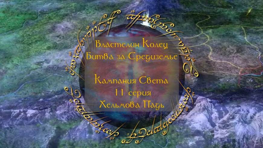 Властелин колец: Битва за Средиземье. 11 серия, "Хельмова Падь" | Космонавт Play