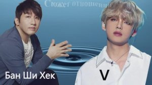 БАН ШИ ХЕН И ТЭХЕН ИЗ BTS В СЮЖЕТЕ ОТНОШЕНИЙ
