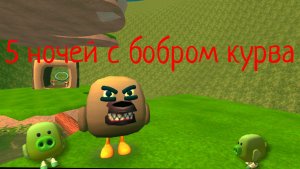 5 ночей с бобр но в чикен Гане