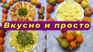 Красивая фруктовая НАРЕЗКА🍍🍎 - идеи оформления и пошаговая инструкция