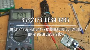 ВАЗ 2123 Chevrolet Niva. Восстановление чувствительного элемента ДМРВ Bosch 0280218 037