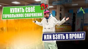 ⚠️ ПРОКАТ vs СВОЁ снаряжение: Почему ВЫГОДНЕЕ купить лыжи? | Секреты от Горных Вершин