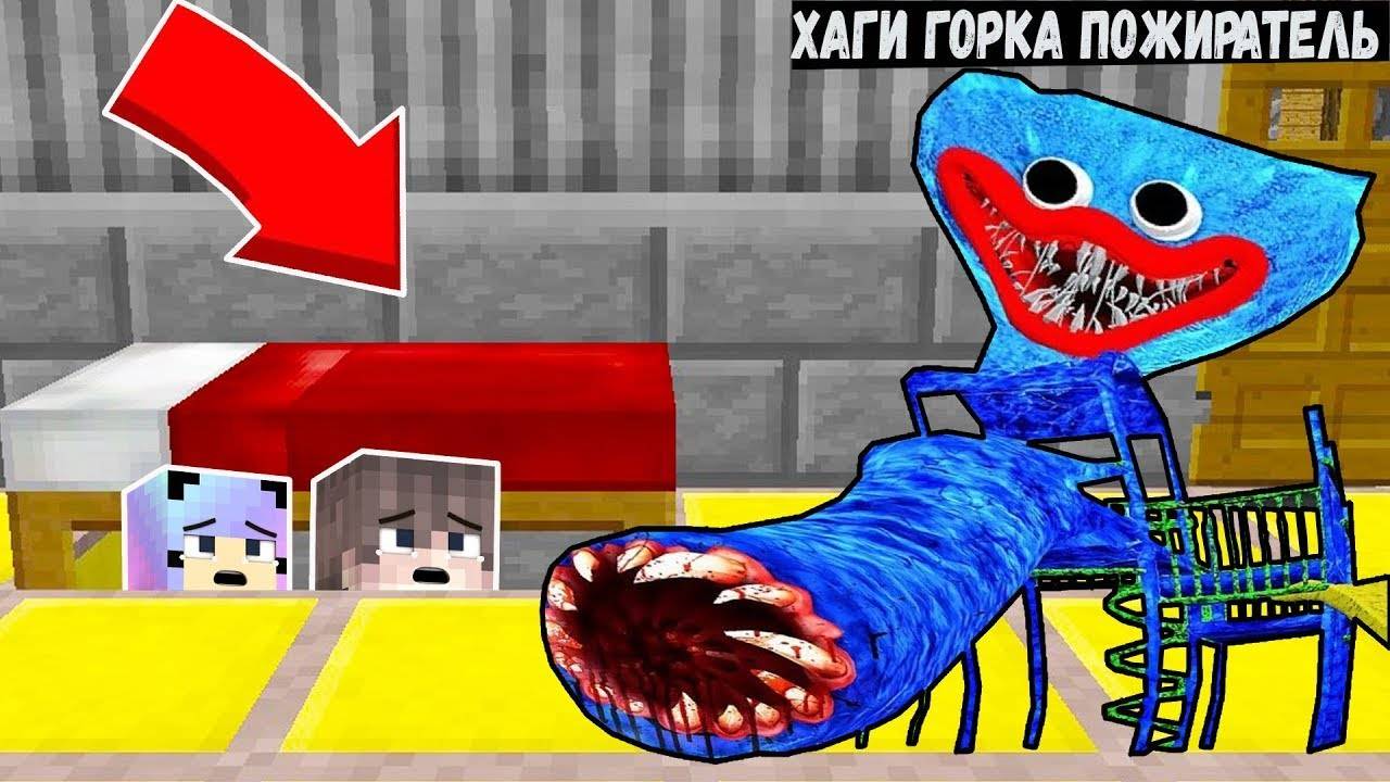 Майнкрафт, но Я и ДЕВУШКА СПРЯТАЛИСЬ ПОД КРОВАТЬЮ ОТ ХАГГИ ГОРКА ПОЖИРАТЕЛЬ В МАЙНКРАФТ MINECRAFT смотреть онлайн