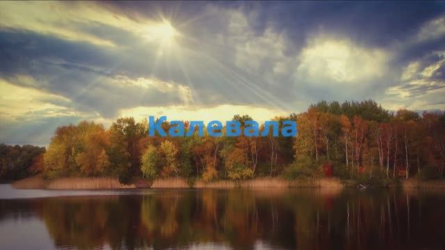 Калевала смотреть онлайн