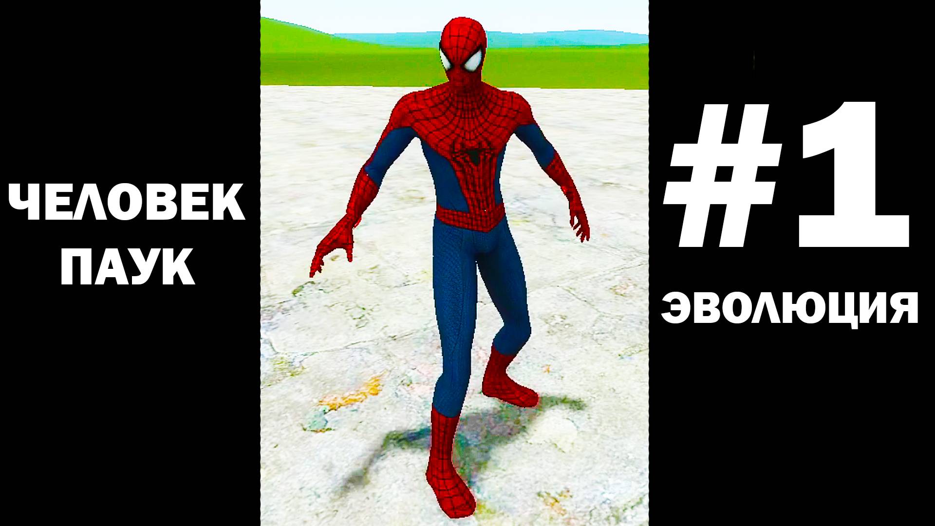 Эволюция человека паука в гаррис мод! Garry's Mod смотреть онлайн