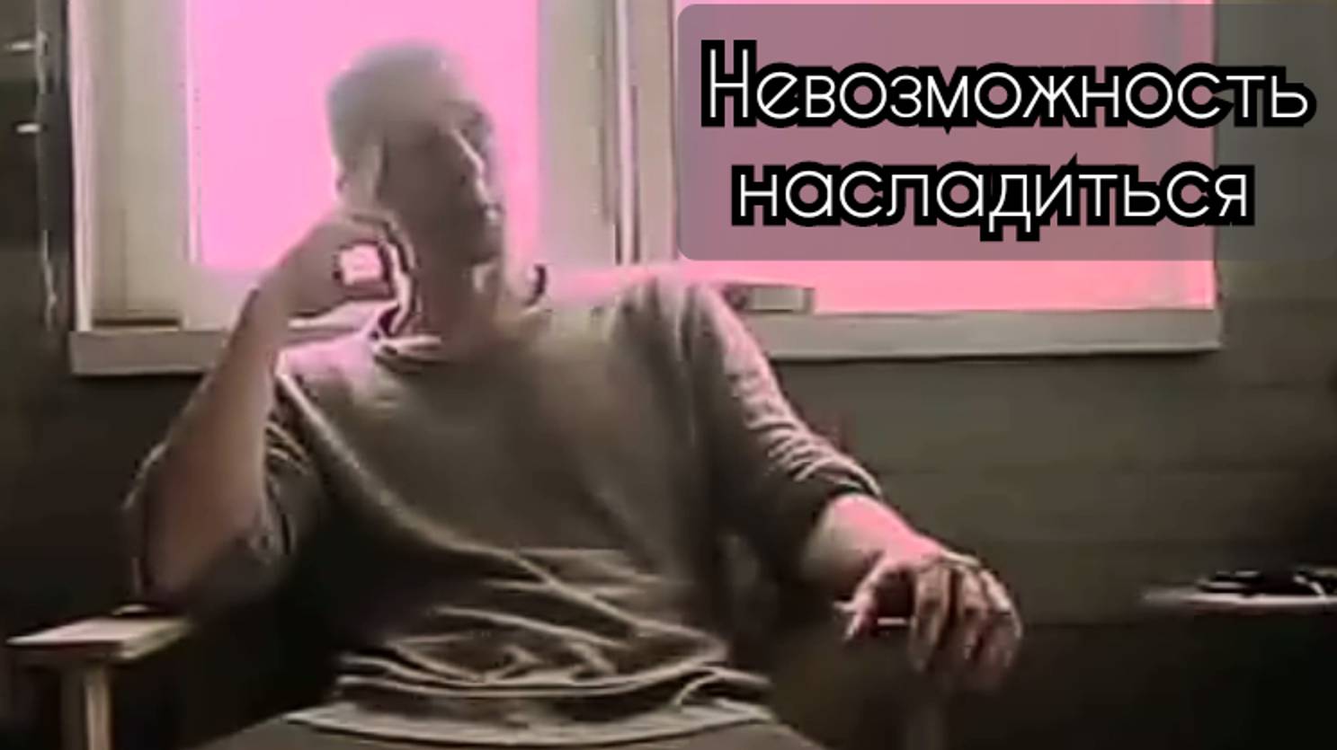 Невозможность насладиться