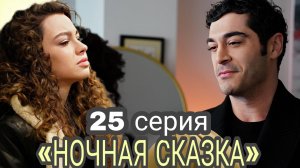 ТУРЕЦКИЙ СЕРИАЛ «НОЧНАЯ СКАЗКА» 25 СЕРИЯ