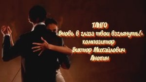 ТАНГО Вновь в глаза твои взглянуть ИМПРОВИЗАЦИЯ композитор Виктор Анохин #бальныетанцы #anokhinpiano