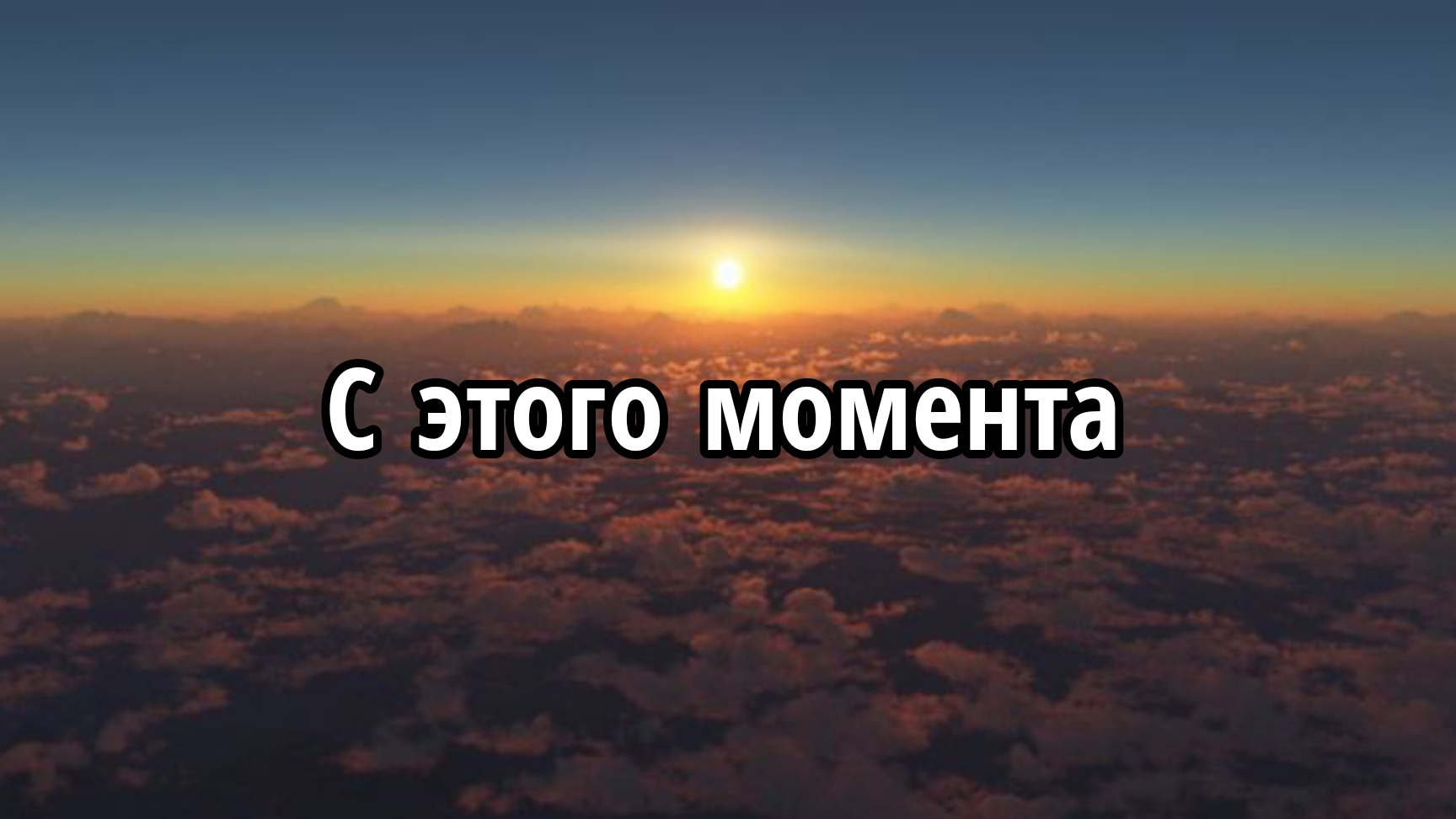 С этого момента смотреть онлайн