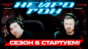 Drum&Bass шоу НЕЙРОГОН. S06E01 Стартуем!