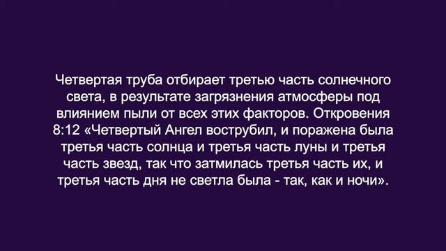 Книга Откровения (7) – 7 труб (Откровение 8-9) смотреть онлайн