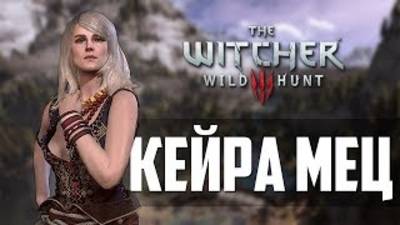 Ведьмак 3 "Приглашение от Кейры Мец" 2-е прохождение + смотреть онлайн