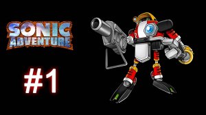 Sonic Adventure DX (2003) | Прохождение игры за E-102 Гамма (E-102 Gamma)