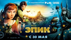 Эпик — Русский трейлер (мультфильм 2013) / Epic