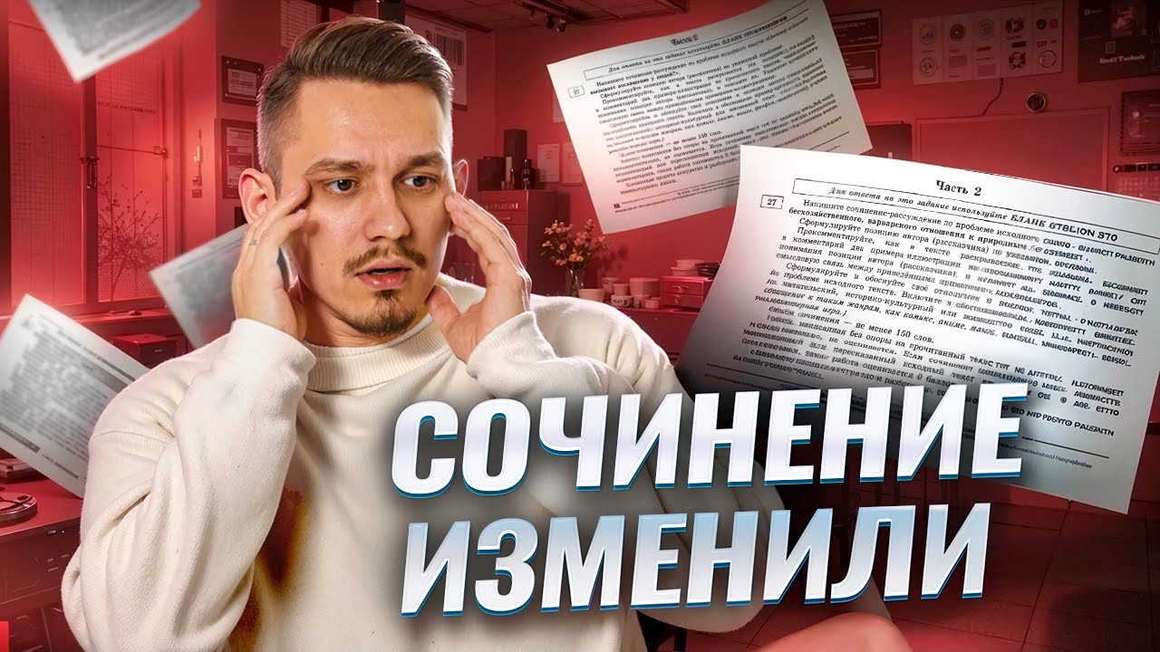 Сочинение на ЕГЭ ИЗМЕНИЛИ: Разбор задания 27 ЕГЭ русский язык | Умскул смотреть онлайн