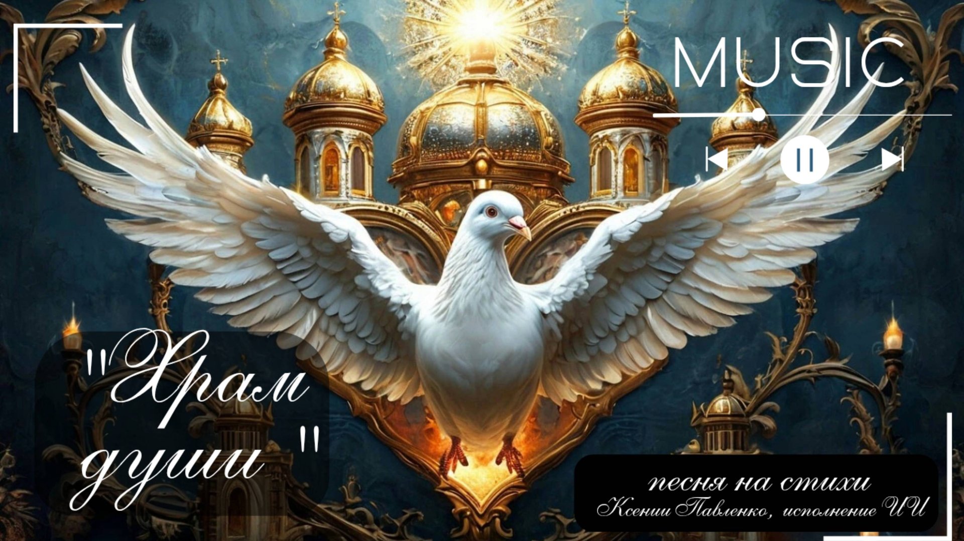 "ХРАМ ДУШИ "песня на стихи Ксении Павленко смотреть онлайн