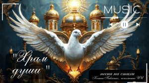 "ХРАМ ДУШИ "песня на стихи Ксении Павленко