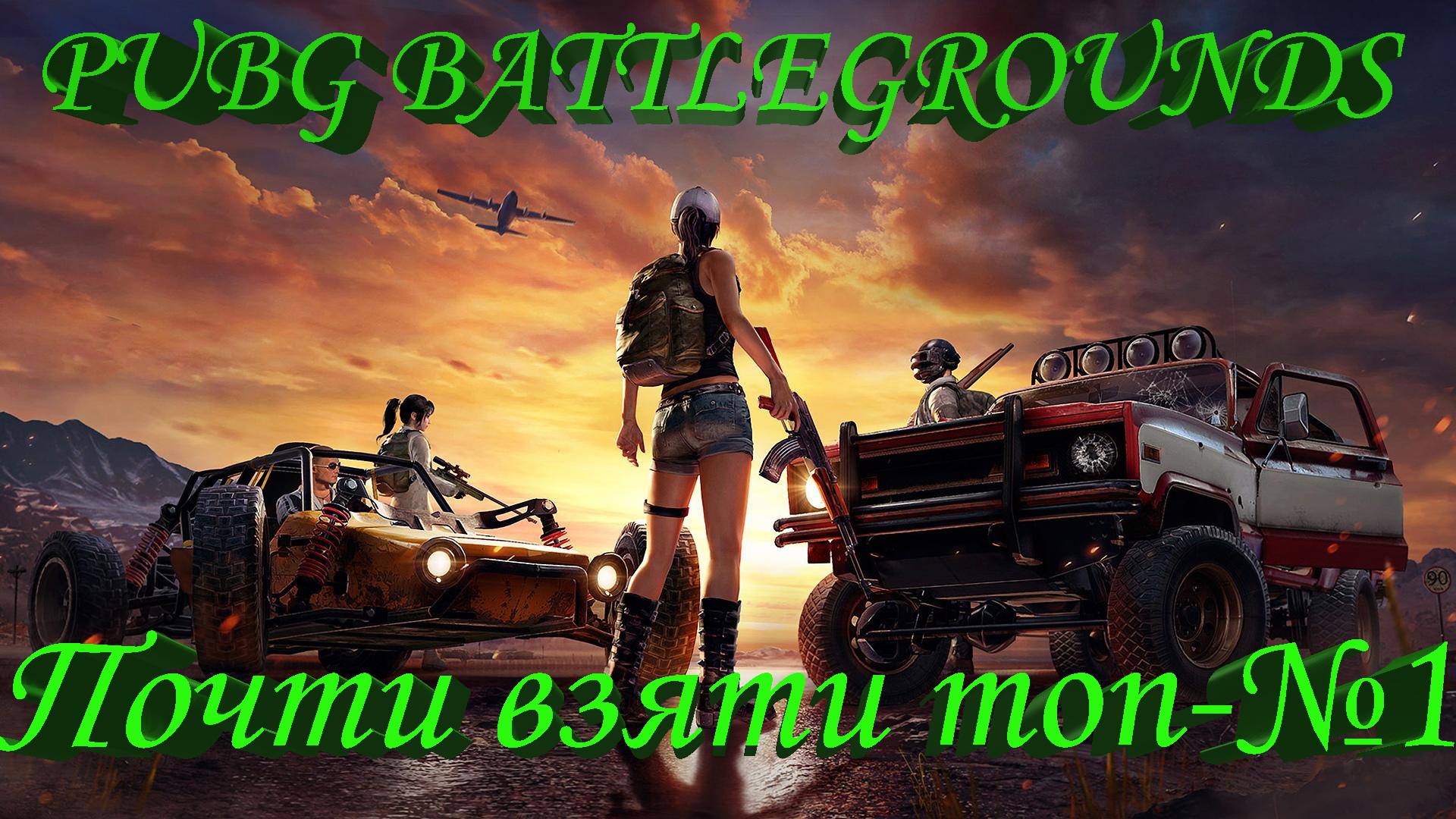 Это была, хорошая битва. Мы бились как могли/PUBG BATTLEGROUNDS/Почти Топ-№1