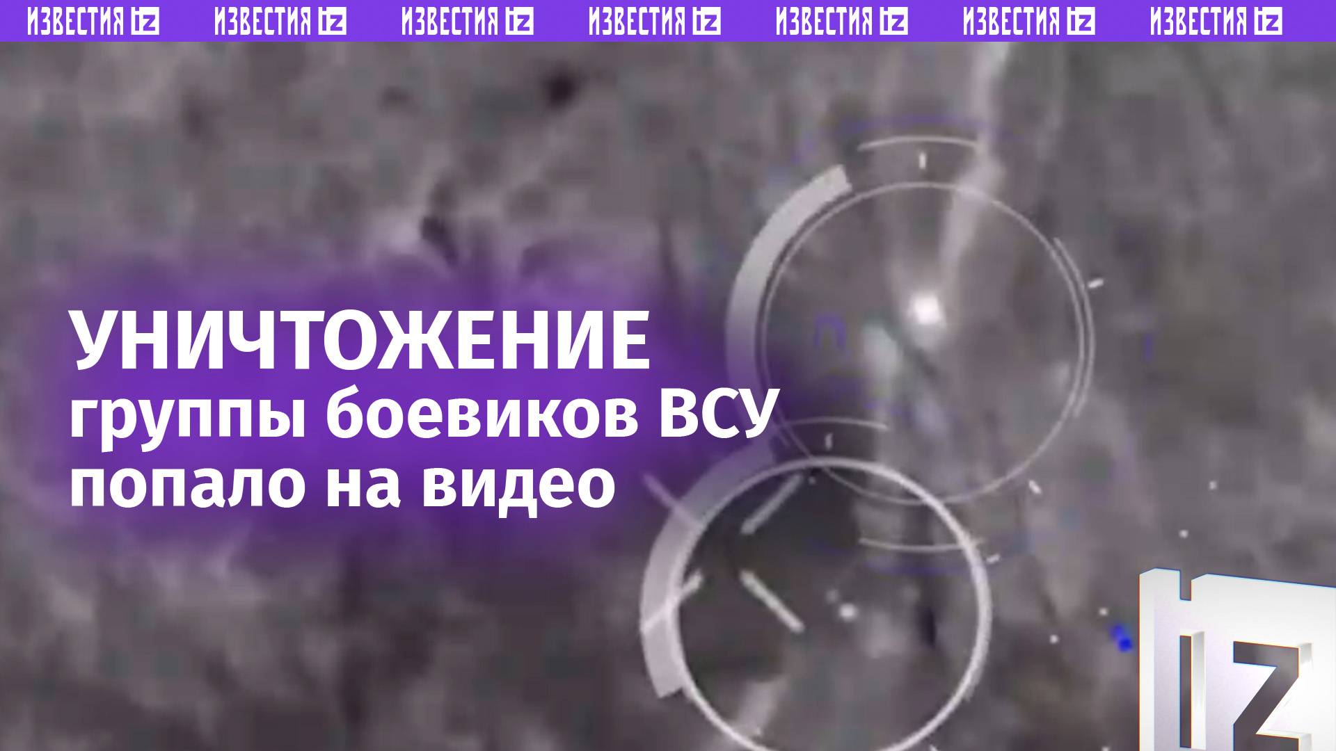 Дроноводы группы Охотник уничтожили группу врага точными сбросами / Известия