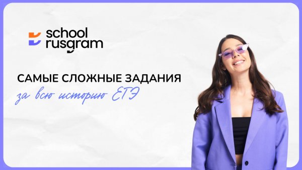 Самые сложные задания в истории ЕГЭ