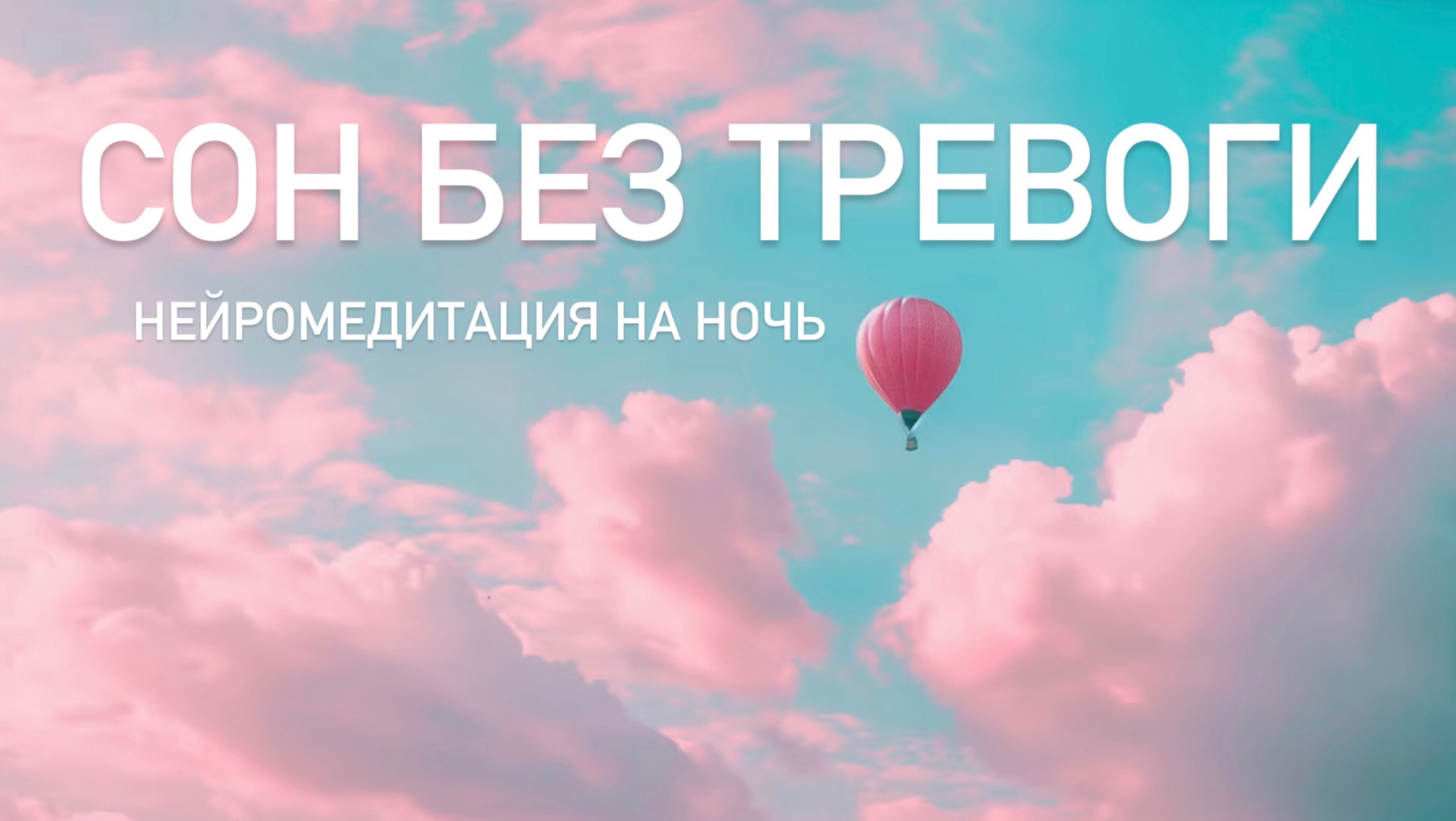 Нейромедитация на ночь для улучшения качества сна от бессонницы смотреть онлайн