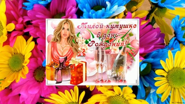 Поздравление С Днем Рождения кума смотреть онлайн