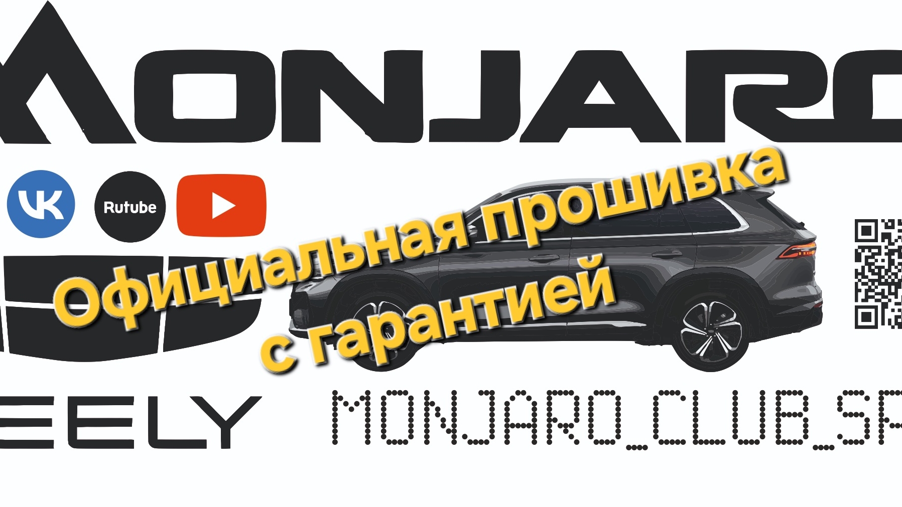 Прошивка Geely Monjaro в Москве и Санкт-Петербурге - официально с гарантией смотреть онлайн