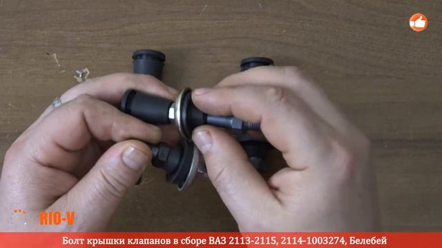🔴 Болт крышки клапанов 2114 Белебей 2114-1003274 | RIO-V.biz смотреть онлайн