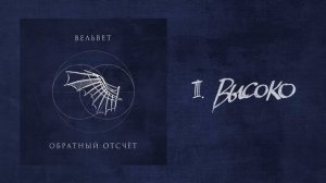 Вельвет — Высоко