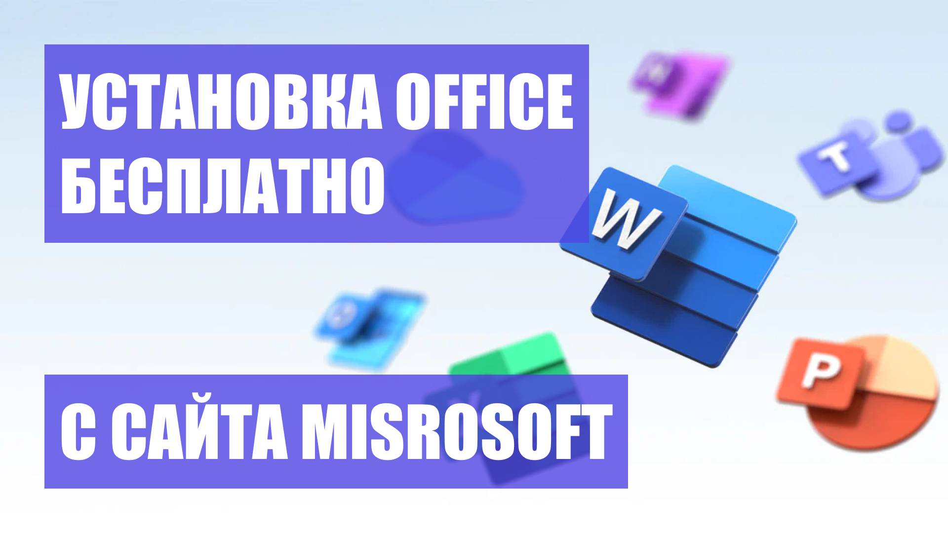 ПРОСТОЙ СПОСОБ УСТАНОВКИ MICROSOFT OFFICE БЕСПЛАТНО (Word, Excel, PowerPoint, Visio, Project) смотреть онлайн